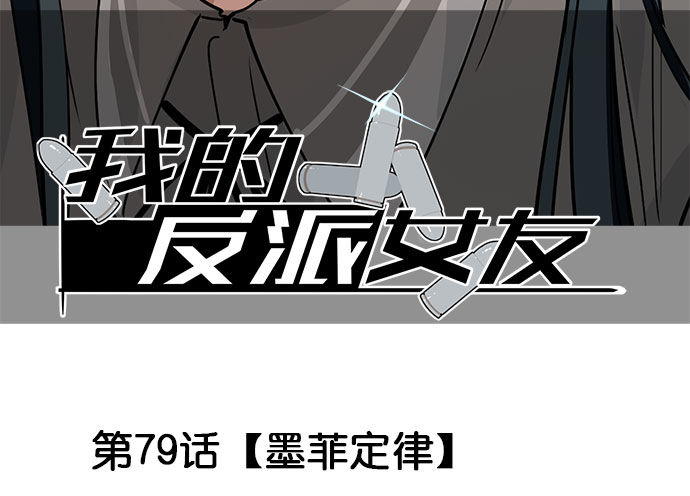 《我的反派女友》漫画最新章节79墨菲定律免费下拉式在线观看章节第【2】张图片