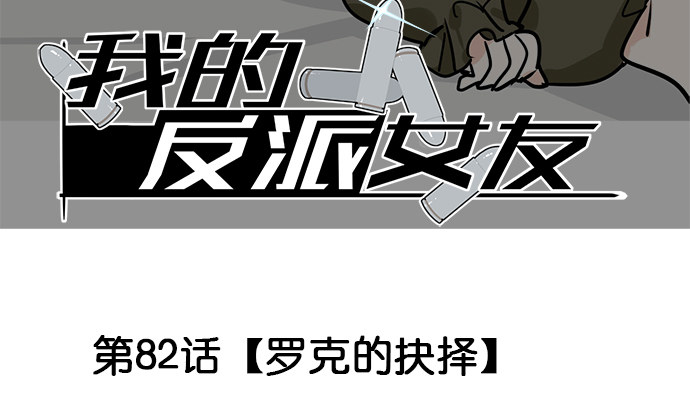 《我的反派女友》漫画最新章节82罗克的抉择免费下拉式在线观看章节第【3】张图片