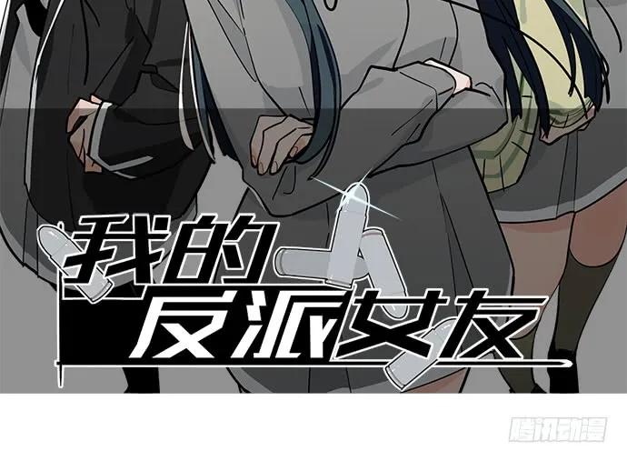 《我的反派女友》漫画最新章节90驱逐免费下拉式在线观看章节第【2】张图片