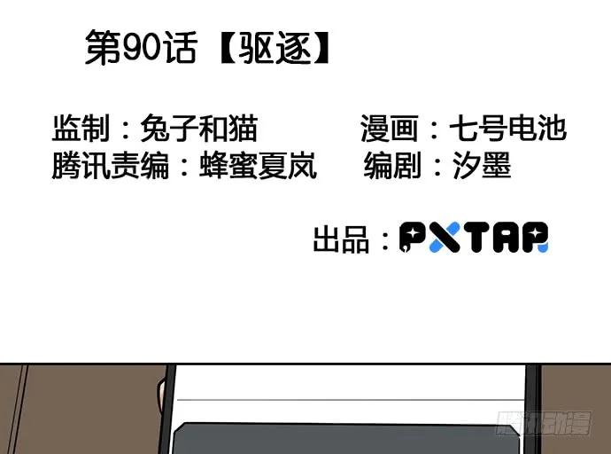 《我的反派女友》漫画最新章节90驱逐免费下拉式在线观看章节第【3】张图片