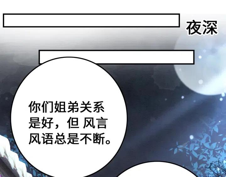 《我的皇姐不好惹》漫画最新章节第115话 皇姐是我的人免费下拉式在线观看章节第【70】张图片