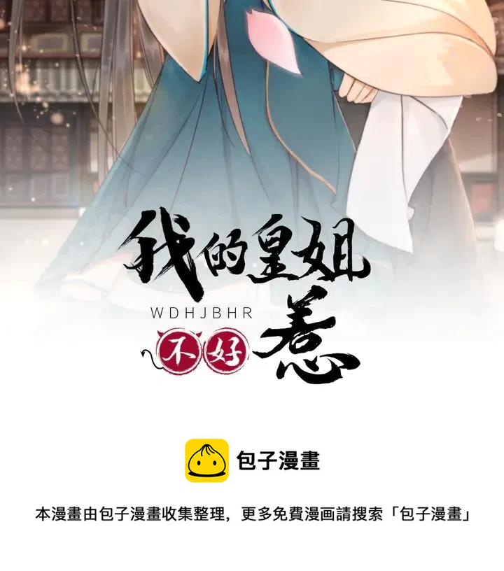 《我的皇姐不好惹》漫画最新章节第118话 向我敞开心门可好免费下拉式在线观看章节第【77】张图片