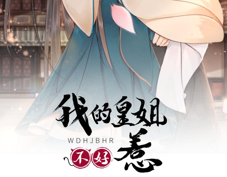 《我的皇姐不好惹》漫画最新章节第123话 皇姐喜欢的，是我!免费下拉式在线观看章节第【2】张图片