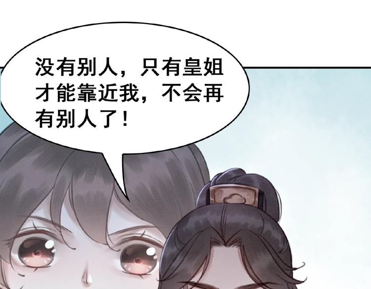 《我的皇姐不好惹》漫画最新章节第16话 我的心里没有别人！免费下拉式在线观看章节第【74】张图片