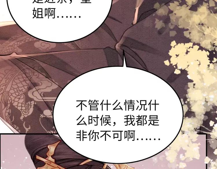 《我的皇姐不好惹》漫画最新章节第243话 只对你倾心免费下拉式在线观看章节第【33】张图片