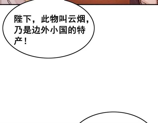 《我的皇姐不好惹》漫画最新章节第82话 上瘾的云烟免费下拉式在线观看章节第【64】张图片