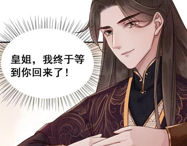 《我的皇姐不好惹》漫画最新章节第93话 迎皇姐入宫免费下拉式在线观看章节第【45】张图片