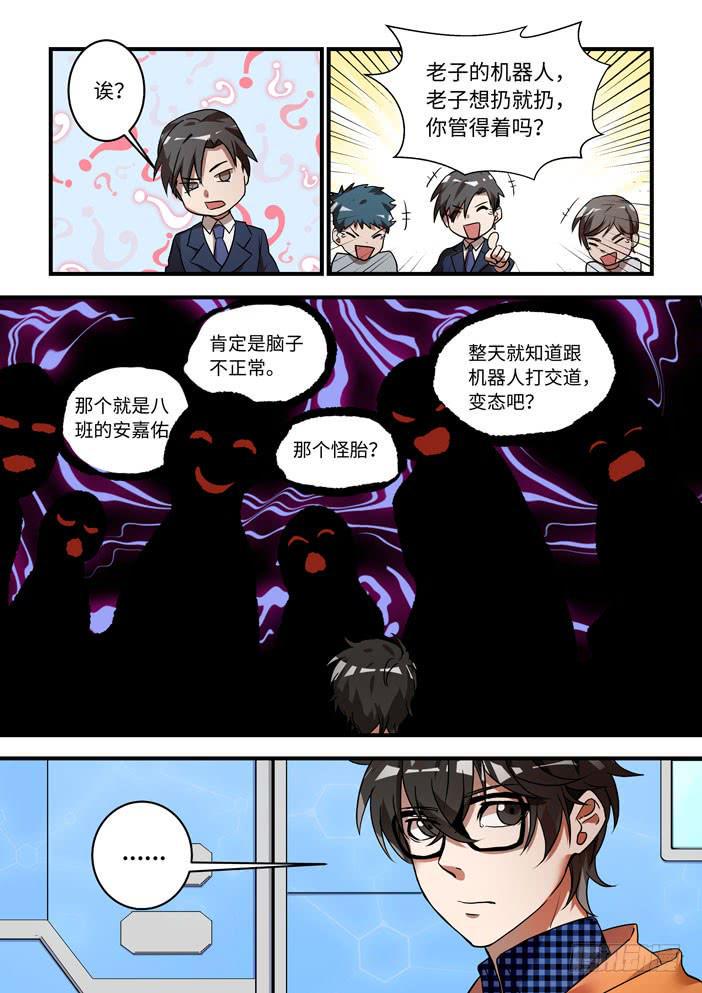 《我的机器人室友》漫画最新章节第一话：从天而降的——？免费下拉式在线观看章节第【6】张图片