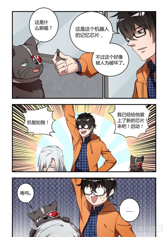 《我的机器人室友》漫画最新章节第二话：我终于找到你了。免费下拉式在线观看章节第【4】张图片