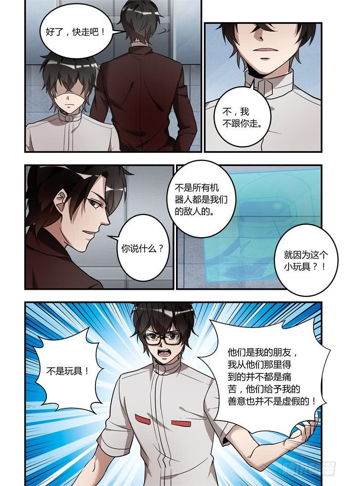 《我的机器人室友》漫画最新章节第九十八话：现在还来得及免费下拉式在线观看章节第【3】张图片