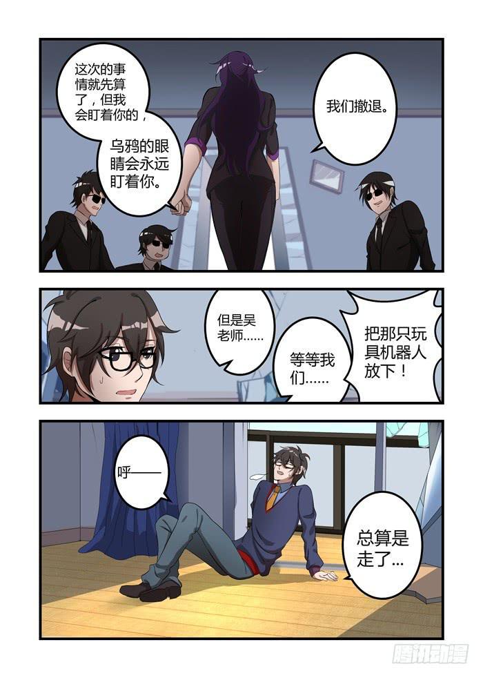 《我的机器人室友》漫画最新章节第十一话：乌鸦的眼睛永远盯着你免费下拉式在线观看章节第【4】张图片