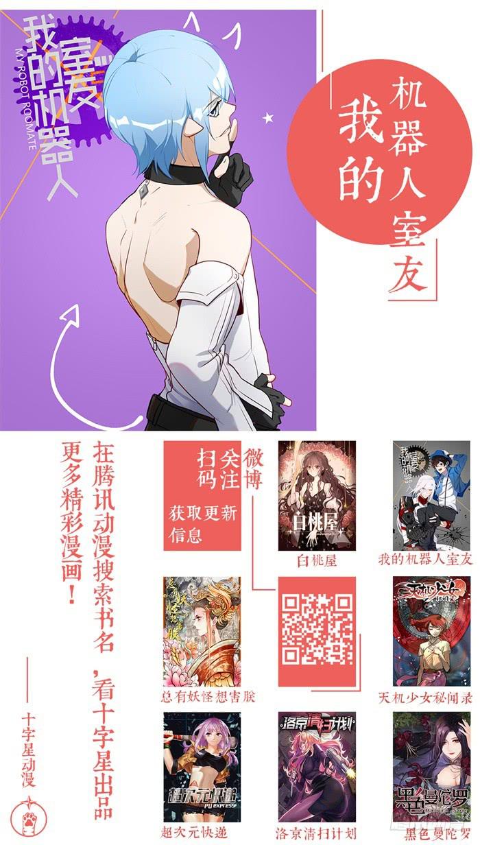 《我的机器人室友》漫画最新章节第一百一十话：我终于配得上他了免费下拉式在线观看章节第【16】张图片