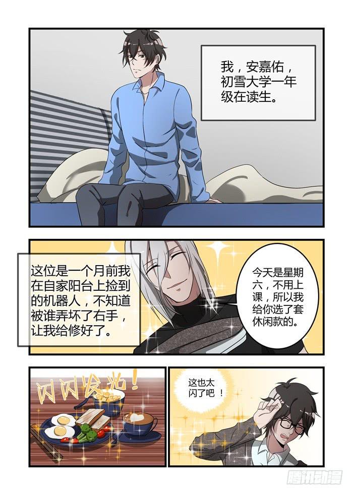 《我的机器人室友》漫画最新章节第十二话：要不要跟我一起去免费下拉式在线观看章节第【2】张图片