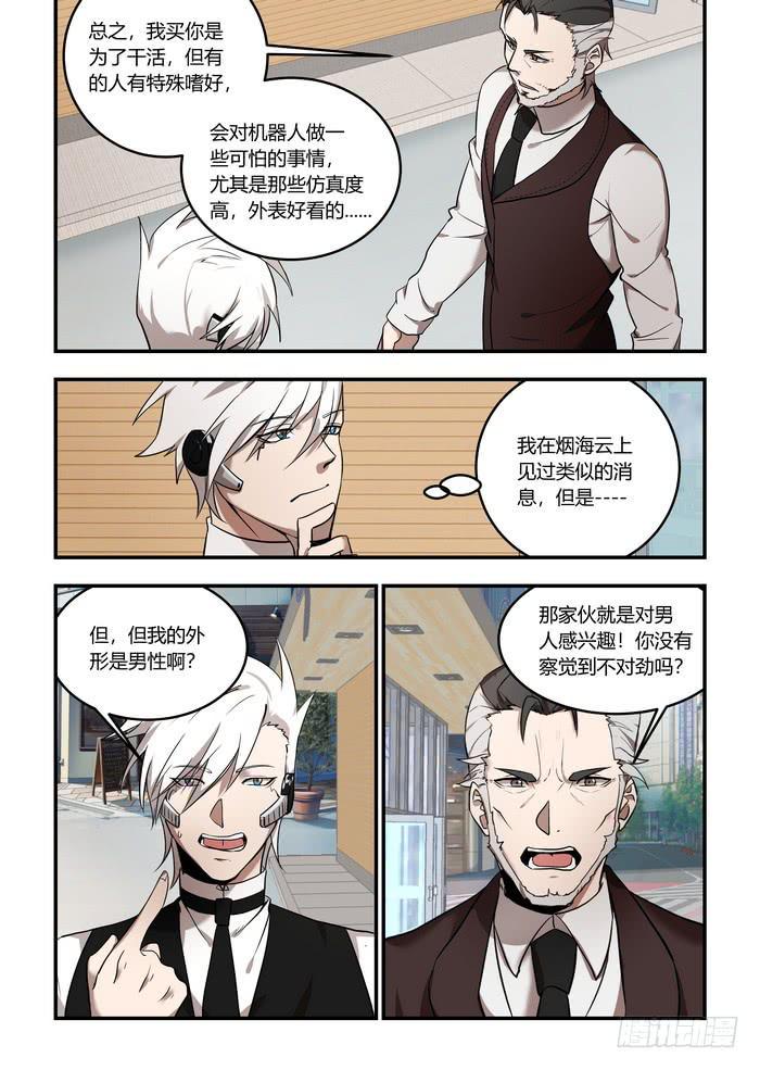 《我的机器人室友》漫画最新章节番外：机械之心（六）免费下拉式在线观看章节第【5】张图片