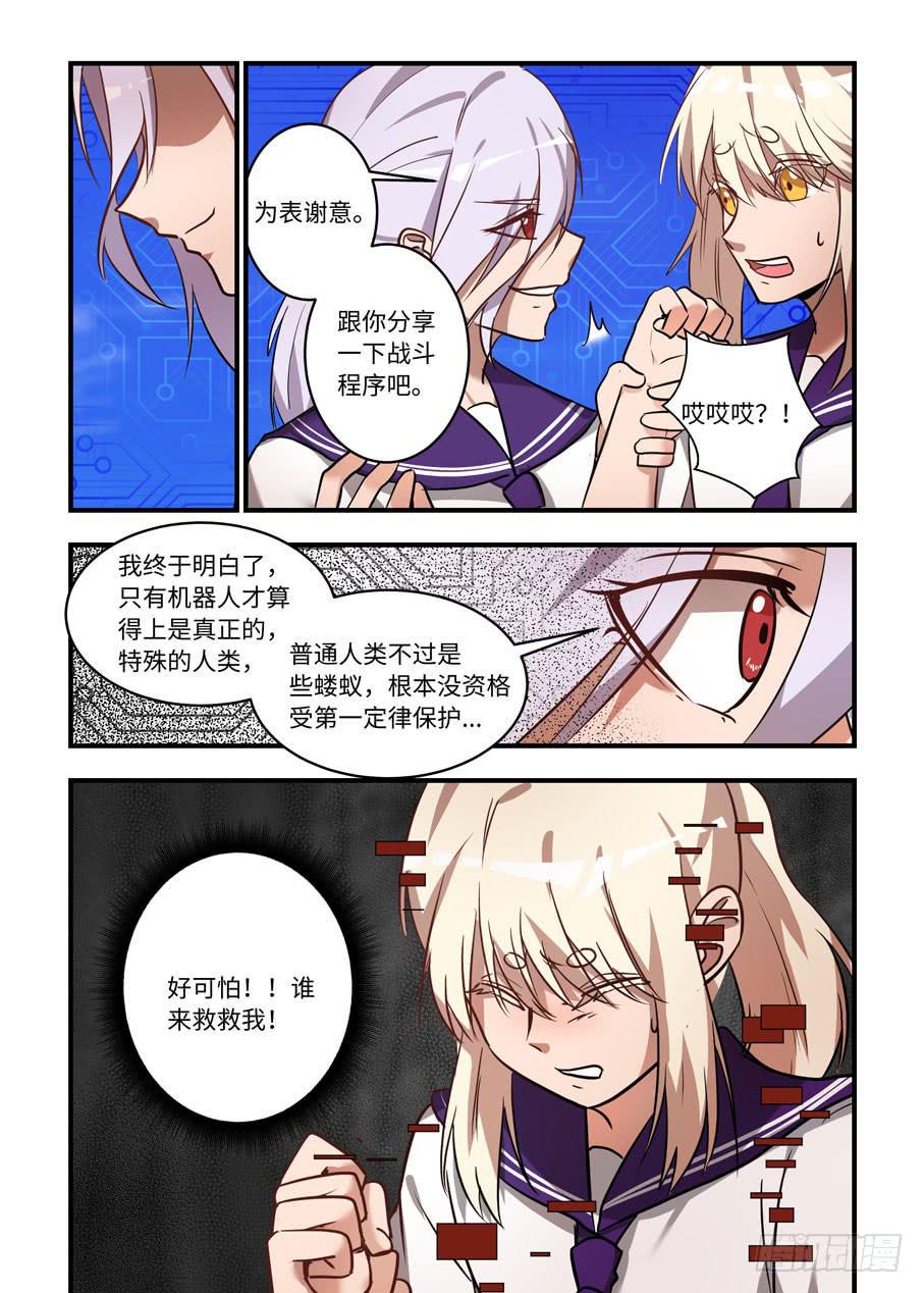 《我的机器人室友》漫画最新章节第一百二十六话：告诉他你就死定了免费下拉式在线观看章节第【7】张图片