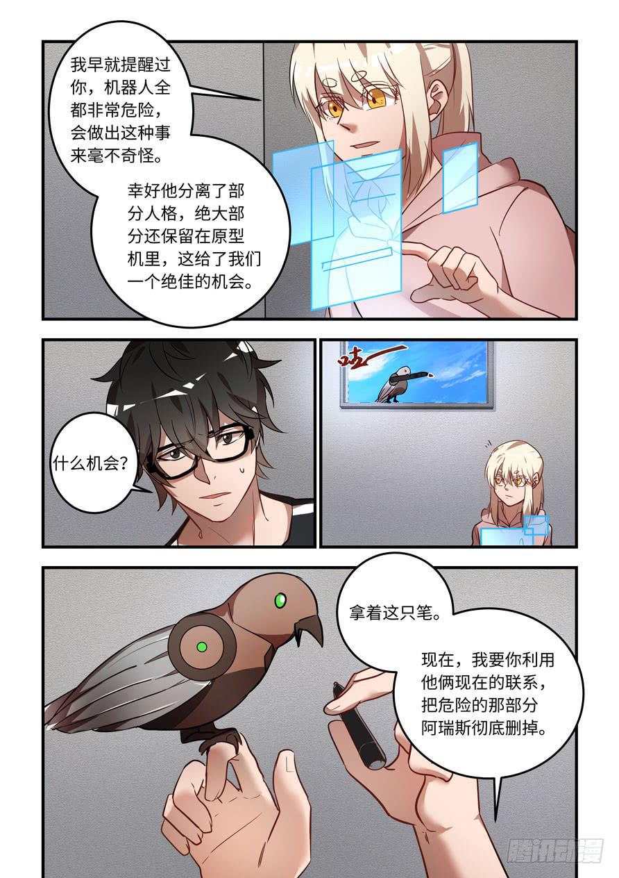 《我的机器人室友》漫画最新章节第一百二十九话：不会是他免费下拉式在线观看章节第【5】张图片