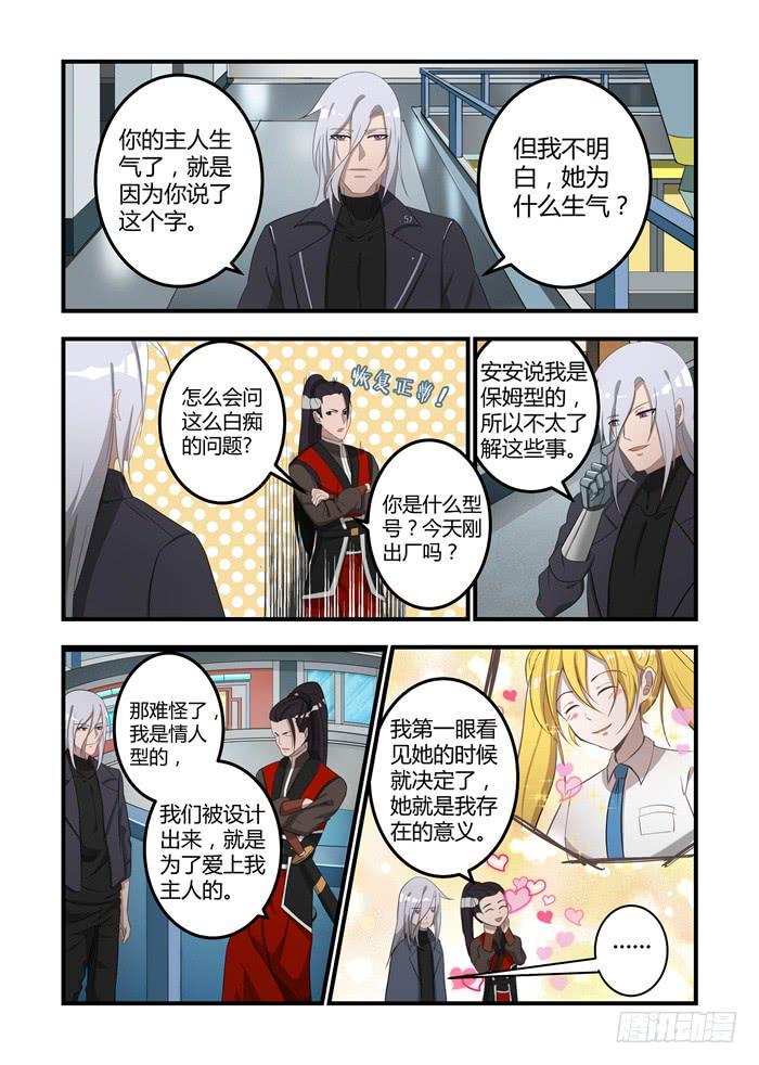 《我的机器人室友》漫画最新章节第十六话：心悦君兮君不知免费下拉式在线观看章节第【2】张图片