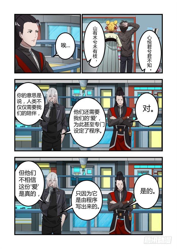 《我的机器人室友》漫画最新章节第十六话：心悦君兮君不知免费下拉式在线观看章节第【4】张图片