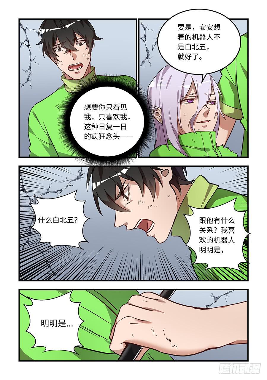 《我的机器人室友》漫画最新章节第一百四十三话：我喜欢的是你免费下拉式在线观看章节第【10】张图片