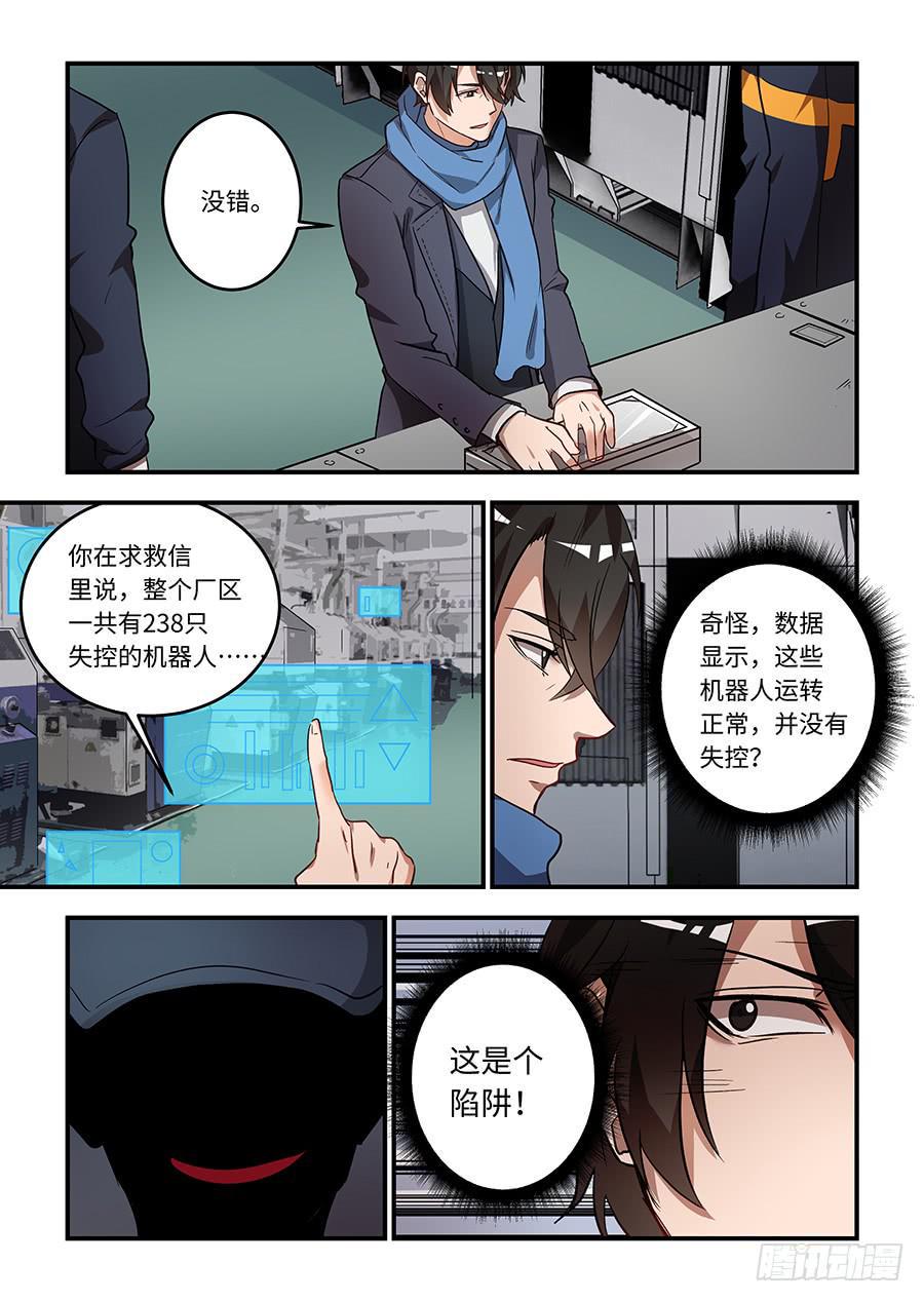 《我的机器人室友》漫画最新章节第一百四十五话：这是个陷阱免费下拉式在线观看章节第【5】张图片