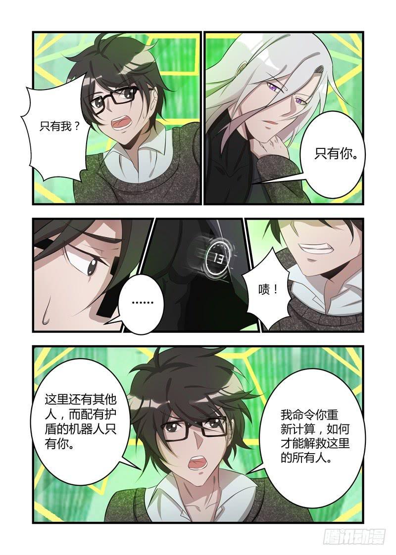 《我的机器人室友》漫画最新章节第十七话：我会保护你免费下拉式在线观看章节第【11】张图片