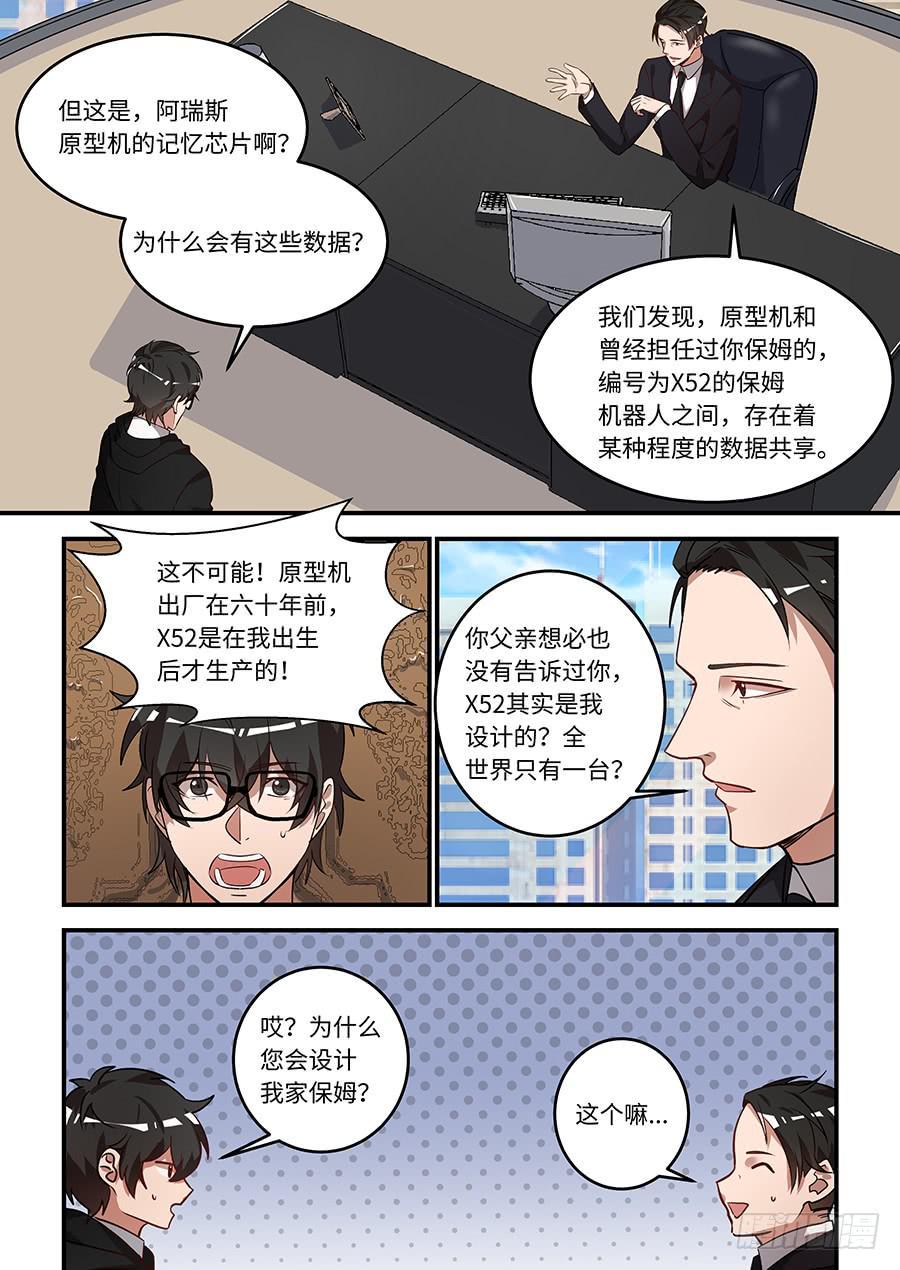 《我的机器人室友》漫画最新章节第一百五十话：糟糕了！！免费下拉式在线观看章节第【3】张图片