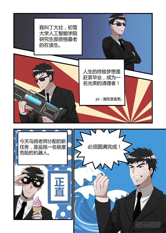 《我的机器人室友》漫画最新章节第十八话：他在救我们！免费下拉式在线观看章节第【1】张图片