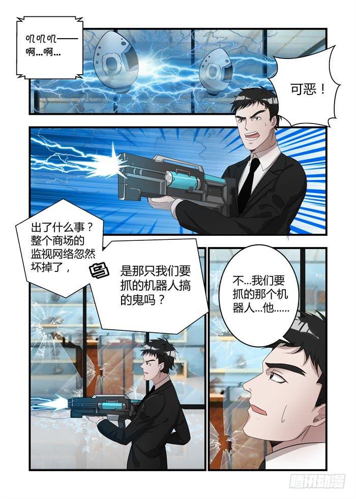 《我的机器人室友》漫画最新章节第十八话：他在救我们！免费下拉式在线观看章节第【3】张图片