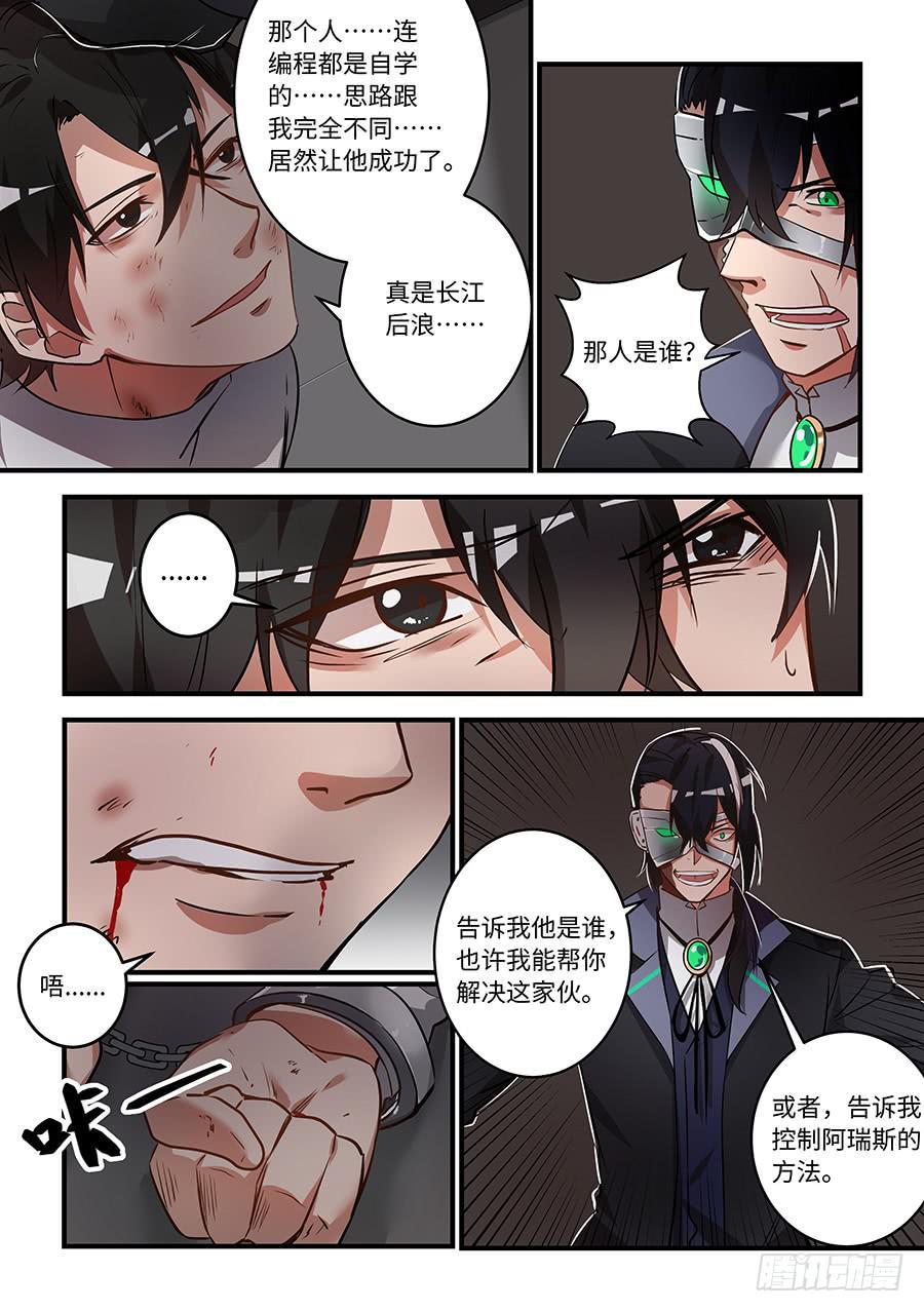 《我的机器人室友》漫画最新章节第一百五十六话：阿瑞斯被人保护着免费下拉式在线观看章节第【6】张图片