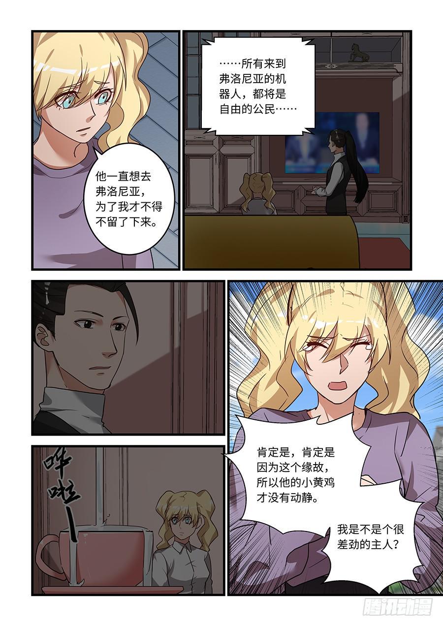 《我的机器人室友》漫画最新章节第二百零七话：长不大的小黄鸡免费下拉式在线观看章节第【8】张图片