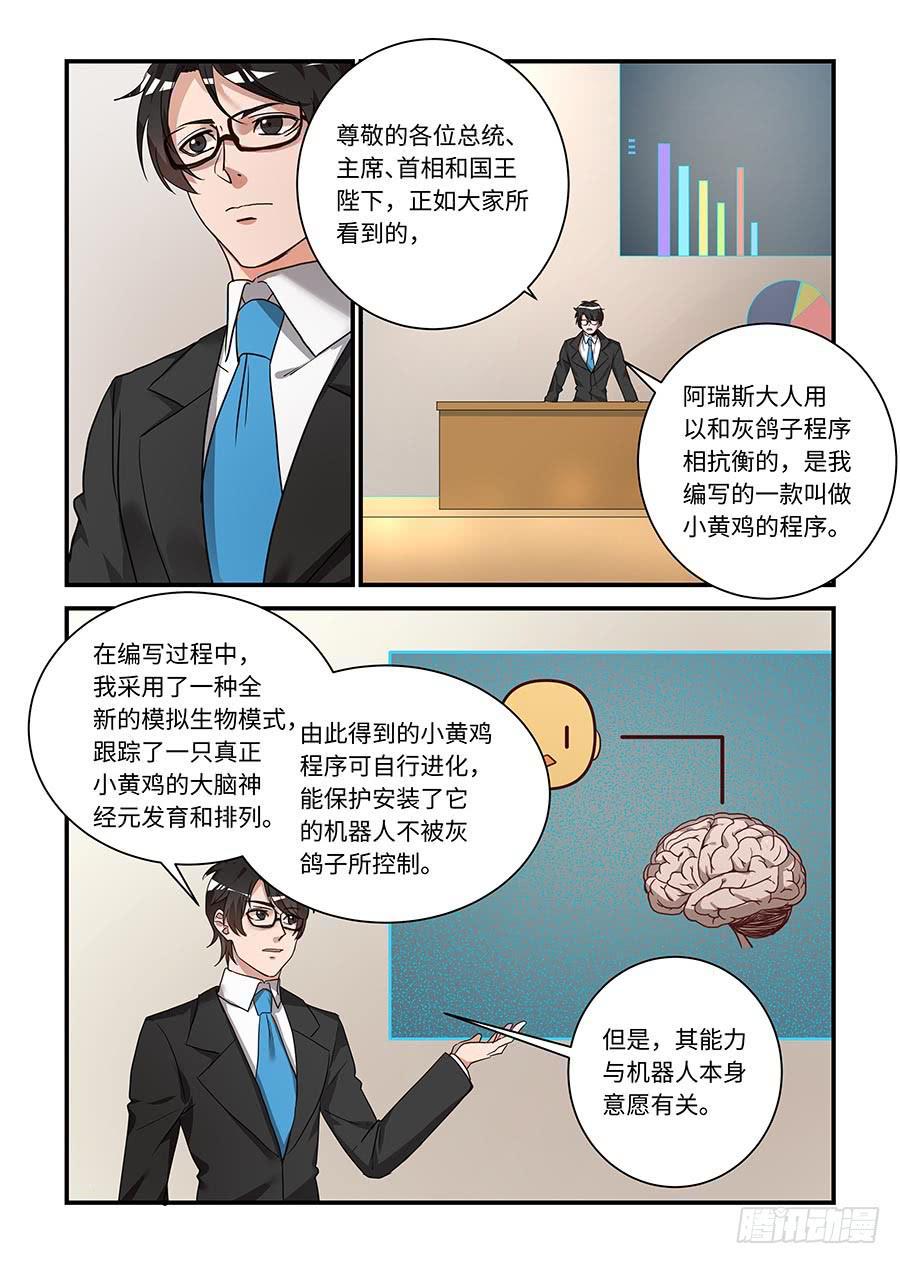 《我的机器人室友》漫画最新章节第二百一十一话： 阿瑞斯爱上人类免费下拉式在线观看章节第【5】张图片