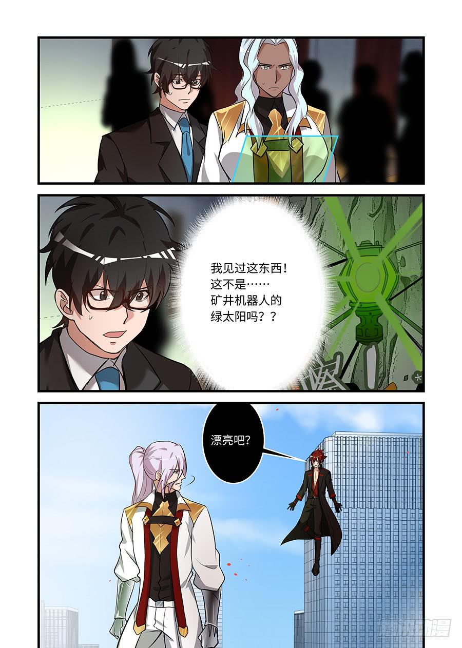 《我的机器人室友》漫画最新章节第二百一十八话:绿太阳免费下拉式在线观看章节第【7】张图片