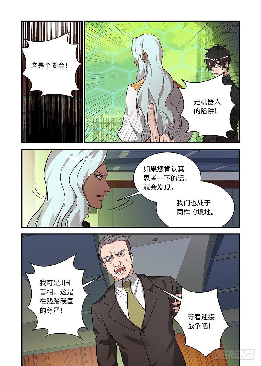 《我的机器人室友》漫画最新章节第二百一十九话:请相信他免费下拉式在线观看章节第【5】张图片