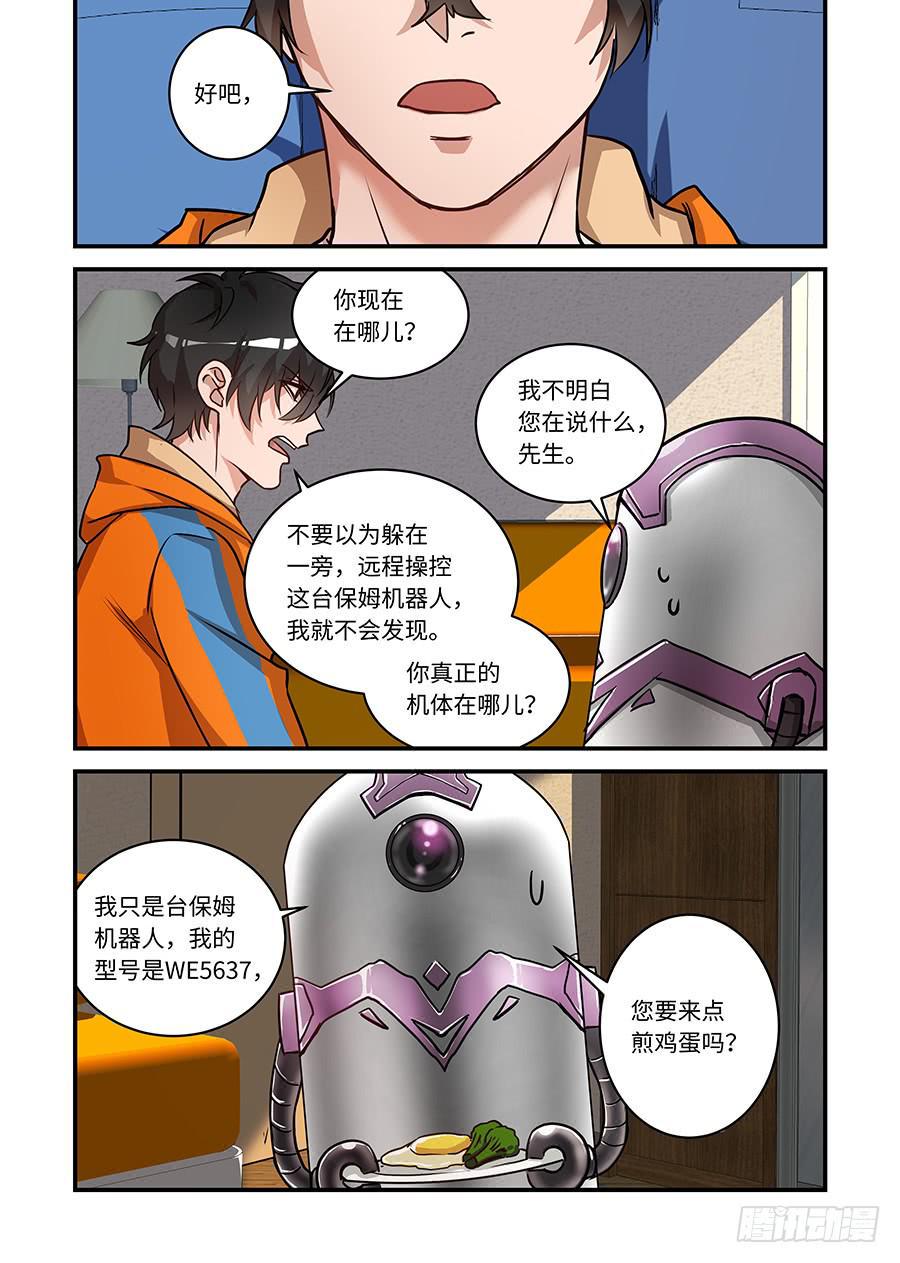 《我的机器人室友》漫画最新章节第二百三十八话:你就是X52免费下拉式在线观看章节第【3】张图片