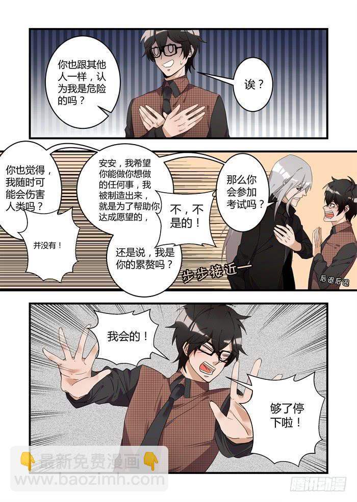 《我的机器人室友》漫画最新章节第二十六话：你会参加考试吗？免费下拉式在线观看章节第【9】张图片