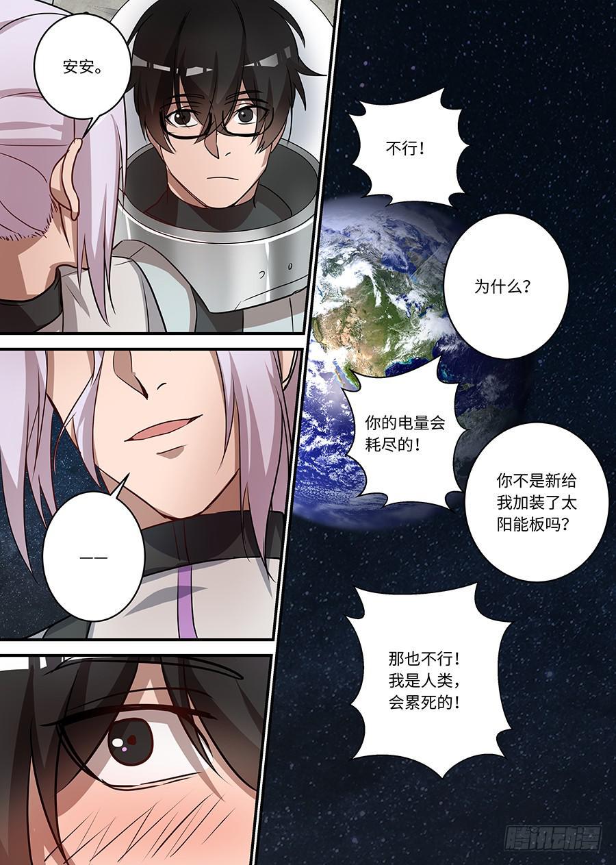 《我的机器人室友》漫画最新章节第二百四十二话:我们的世界免费下拉式在线观看章节第【11】张图片