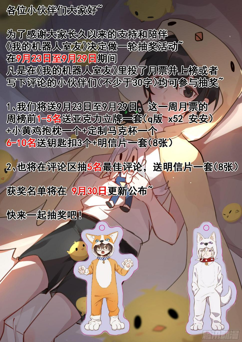 《我的机器人室友》漫画最新章节抽奖！免费下拉式在线观看章节第【1】张图片