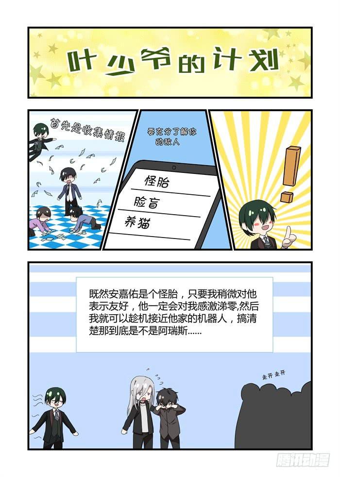 《我的机器人室友》漫画最新章节第二十八话：你别过来免费下拉式在线观看章节第【1】张图片