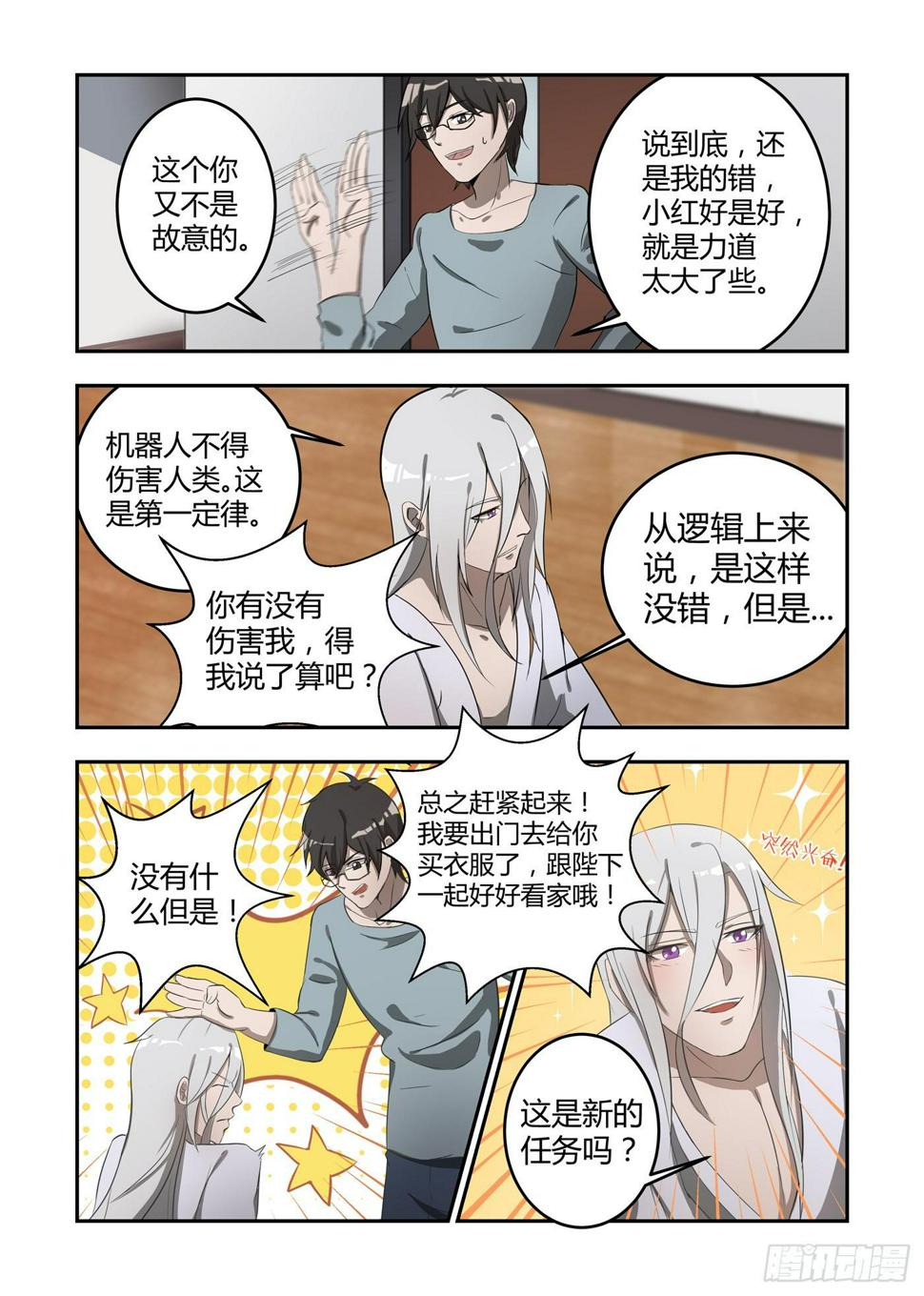 《我的机器人室友》漫画最新章节第四话：请惩罚我吧免费下拉式在线观看章节第【7】张图片