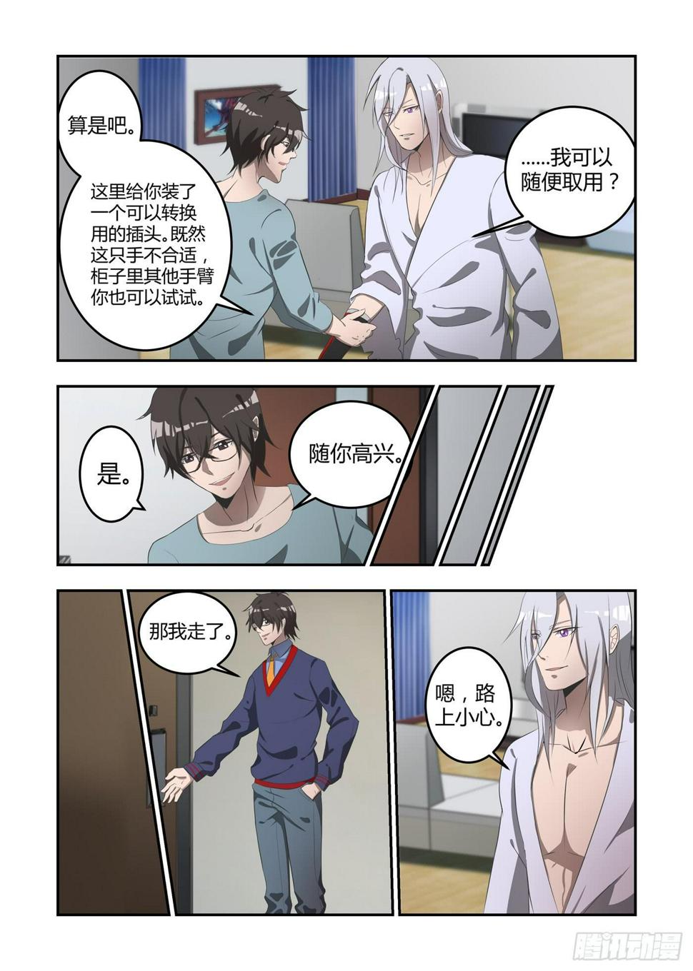 《我的机器人室友》漫画最新章节第四话：请惩罚我吧免费下拉式在线观看章节第【8】张图片