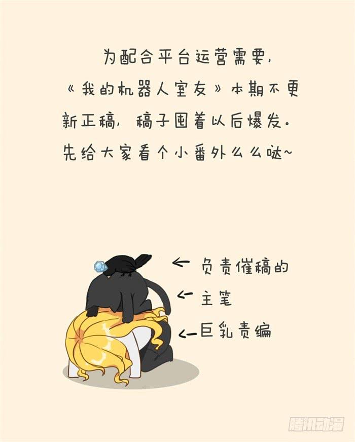 《我的机器人室友》漫画最新章节番外小剧场免费下拉式在线观看章节第【6】张图片