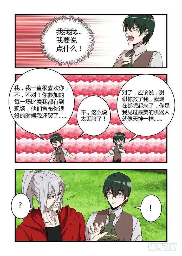 《我的机器人室友》漫画最新章节第四十四话：明明是我先免费下拉式在线观看章节第【5】张图片