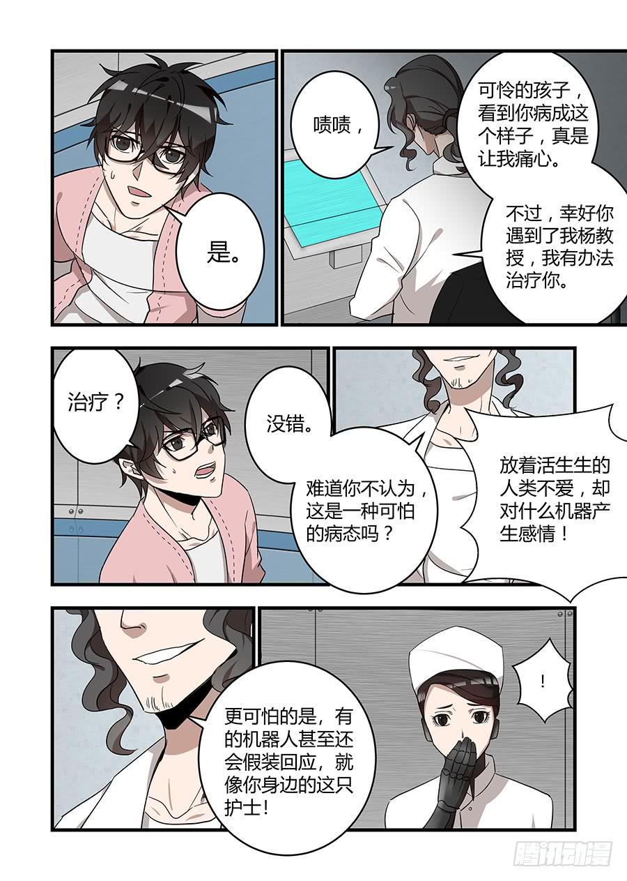 《我的机器人室友》漫画最新章节第四十七话：这里是哪儿免费下拉式在线观看章节第【5】张图片