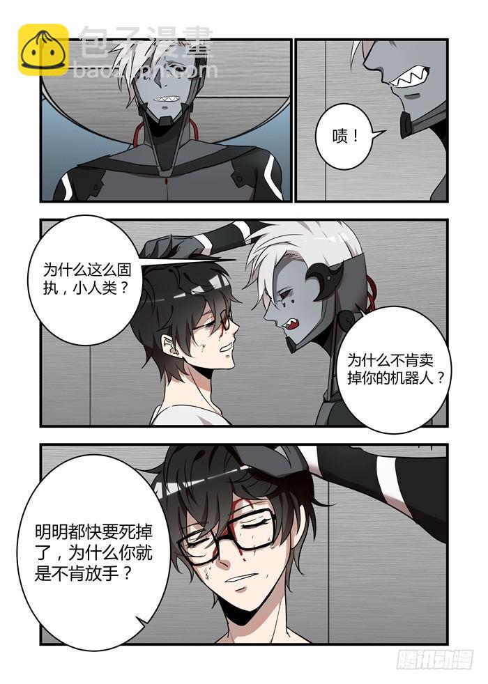 《我的机器人室友》漫画最新章节第五十二话：为什么你不肯放手免费下拉式在线观看章节第【5】张图片