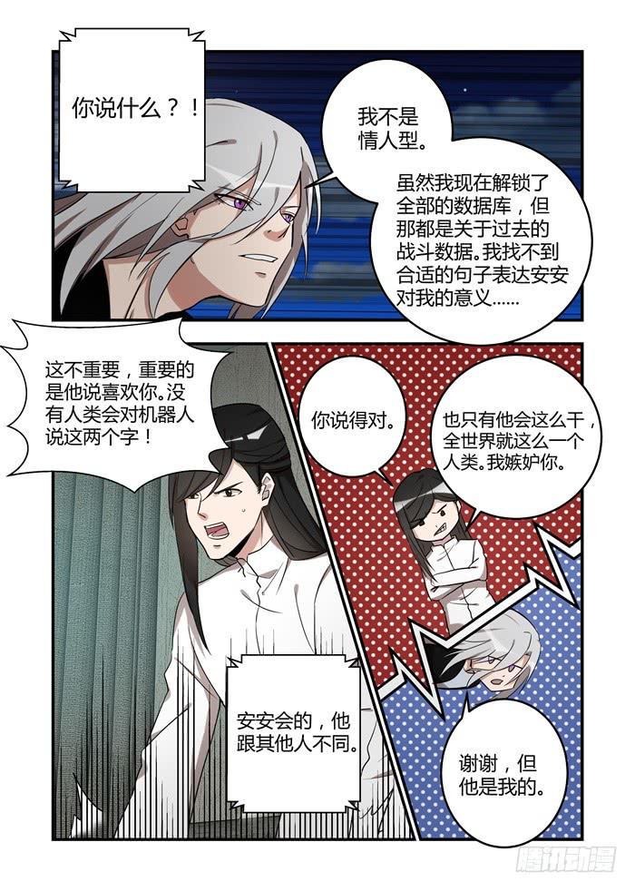 《我的机器人室友》漫画最新章节第六十八话：拿回属于我的东西免费下拉式在线观看章节第【4】张图片