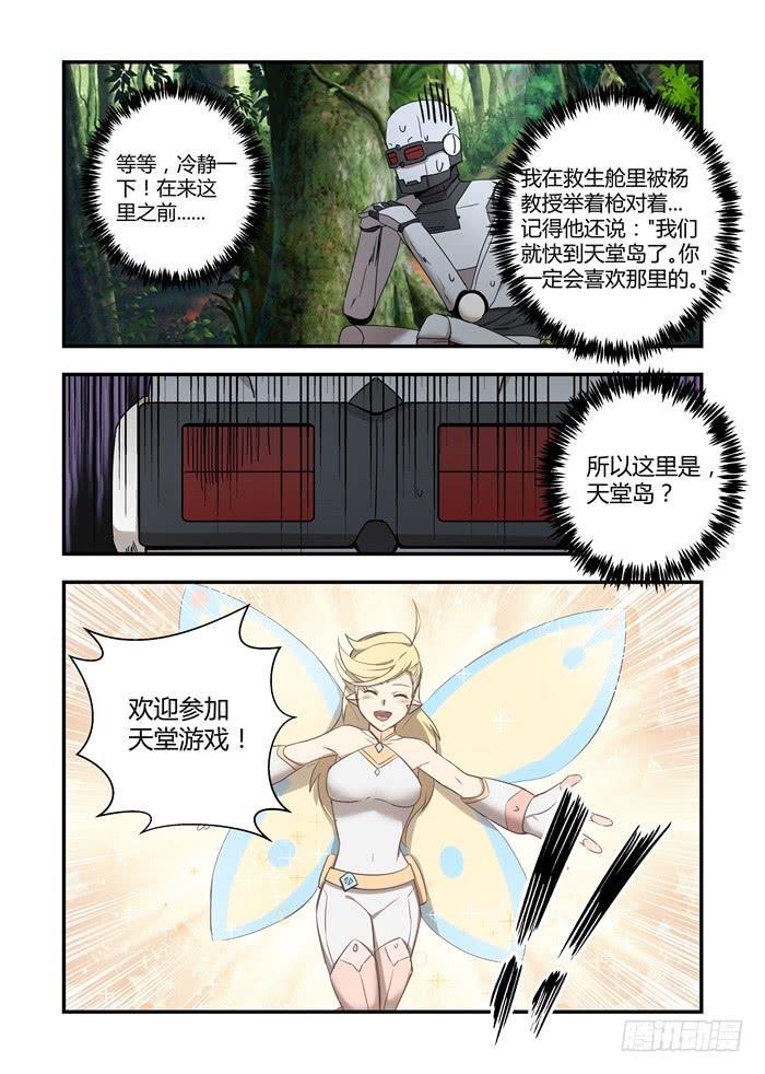 《我的机器人室友》漫画最新章节第七十一话：欢迎参加天堂游戏！免费下拉式在线观看章节第【8】张图片