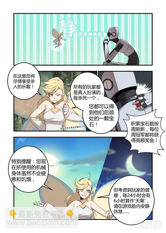 《我的机器人室友》漫画最新章节第七十一话：欢迎参加天堂游戏！免费下拉式在线观看章节第【9】张图片