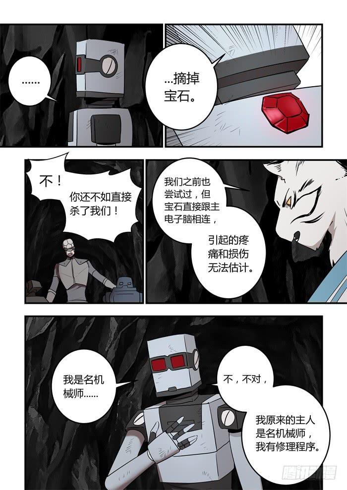 《我的机器人室友》漫画最新章节第九十话：摘掉宝石免费下拉式在线观看章节第【3】张图片