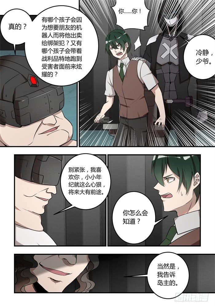 《我的机器人室友》漫画最新章节第九十一话：是我告诉岛主的免费下拉式在线观看章节第【11】张图片