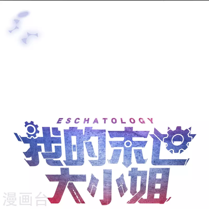 《我的末世大小姐》漫画最新章节第159话 画像上的神！免费下拉式在线观看章节第【48】张图片